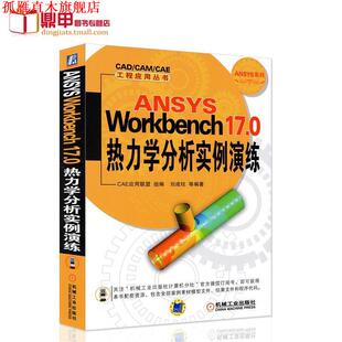 【正版书】 ANSYS Workbench 17 0结构仿真分析从入门到精通 张岩,李艳艳 机械工业出版社
