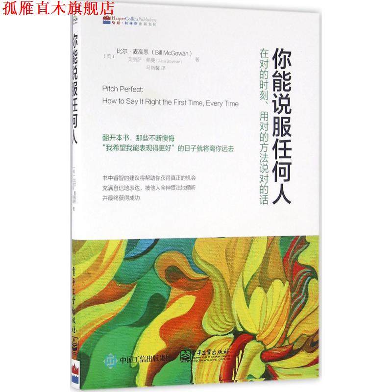 【正版书】 你能说服任何人:在对的时刻、用对的方法说对的话 (美)Bill McGowan(比尔.麦高恩), Alisa Bowman(艾丽萨.鲍曼) 著,马