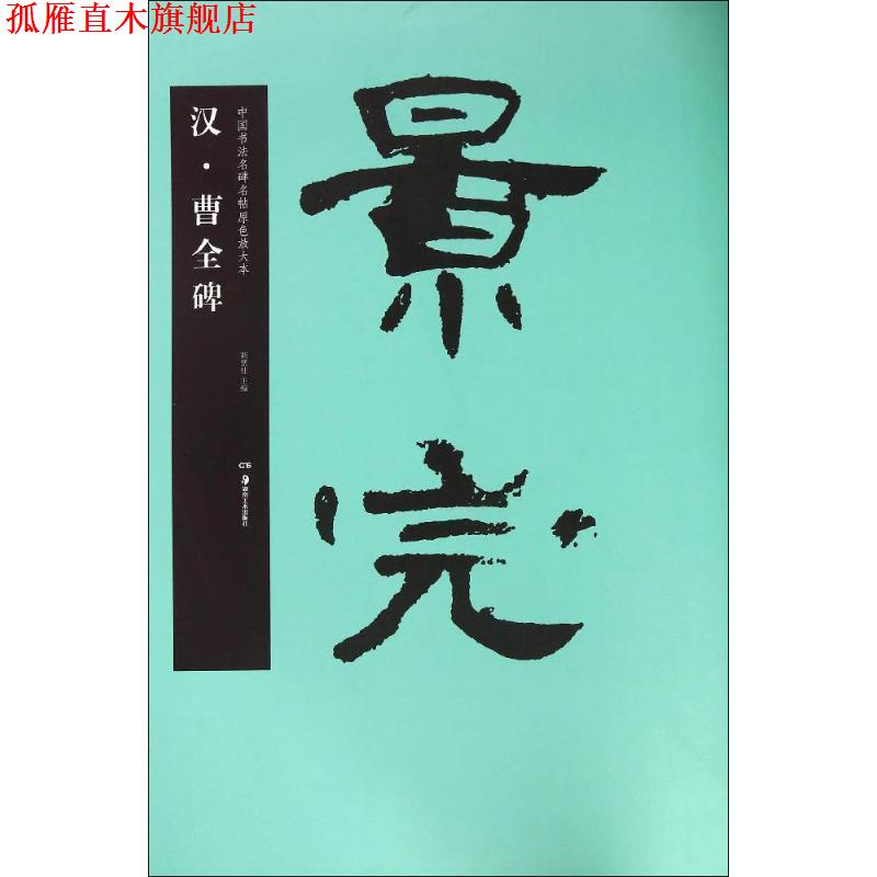 【正版书】 汉·曹全碑 胡紫桂 主编 湖南美术出版社