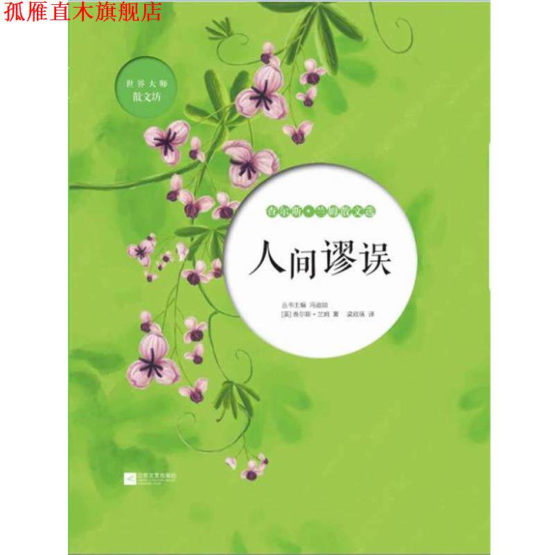 【正版书】 人间谬误-查尔斯 兰姆散文选 (英) 查尔斯·兰姆 著,梁欣琢 译 江苏文艺出版社