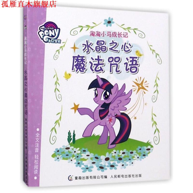 【正版书】 小马宝莉 淘淘小马成长记 水晶之心魔法咒语 (美)孩之宝公司 著,童趣出版有限公司 编 人民邮电出版社