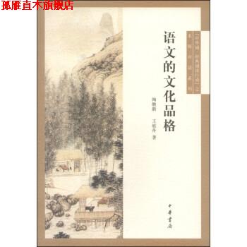 【正版书】 语文的文化品格 陶继新,王崧舟 著 中华书局