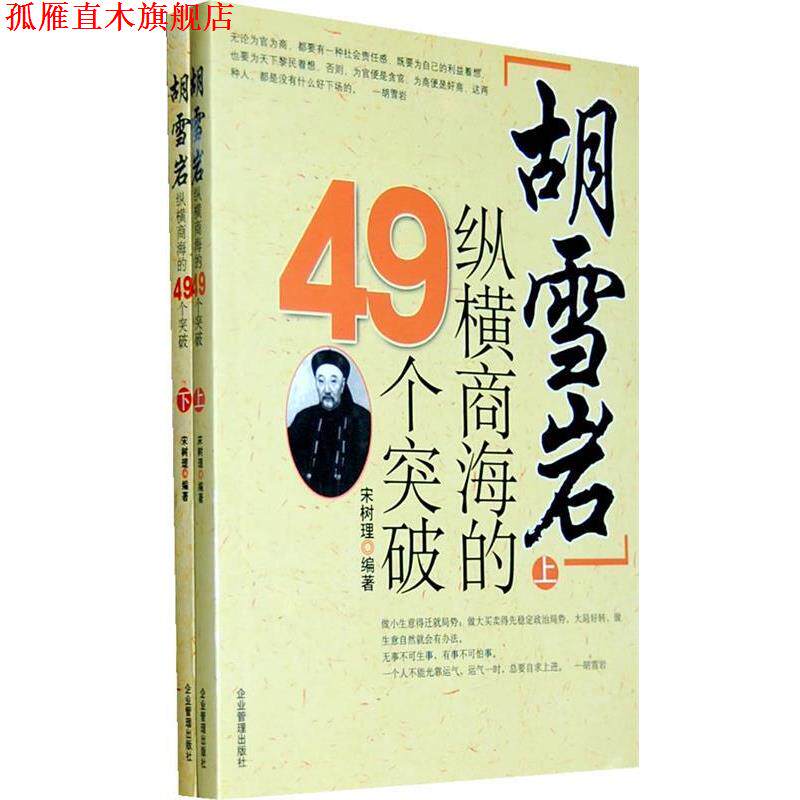【正版书】 胡雪岩纵横商海的49个突破 宋树理 编著 企业管理出版社