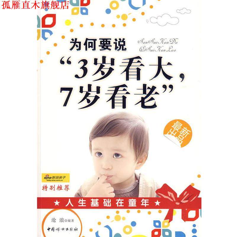 【正版书】 为何要说“三岁看大七岁看老” 沧浪 编著 中国妇女出版社