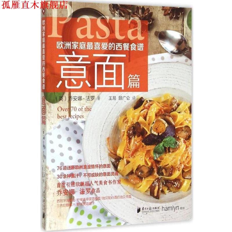 【正版书】 欧洲家庭喜爱的西餐食谱·意面篇 (英)乔安娜·法罗 著 ,王易,顾广仑 译 广东南方日报出版社