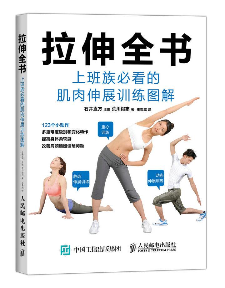 【正版书】 拉伸全书:上班族的肌肉伸展训练图解 【日】石井直方 主编,(日)荒川裕志 著,王爽威 译 人民邮电出版社