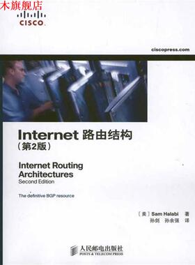 【正版书】 Internet路由结构 [美] 哈拉比（Sam Halabi S.） 著,孙剑,孙余强 译 人民邮电出版社