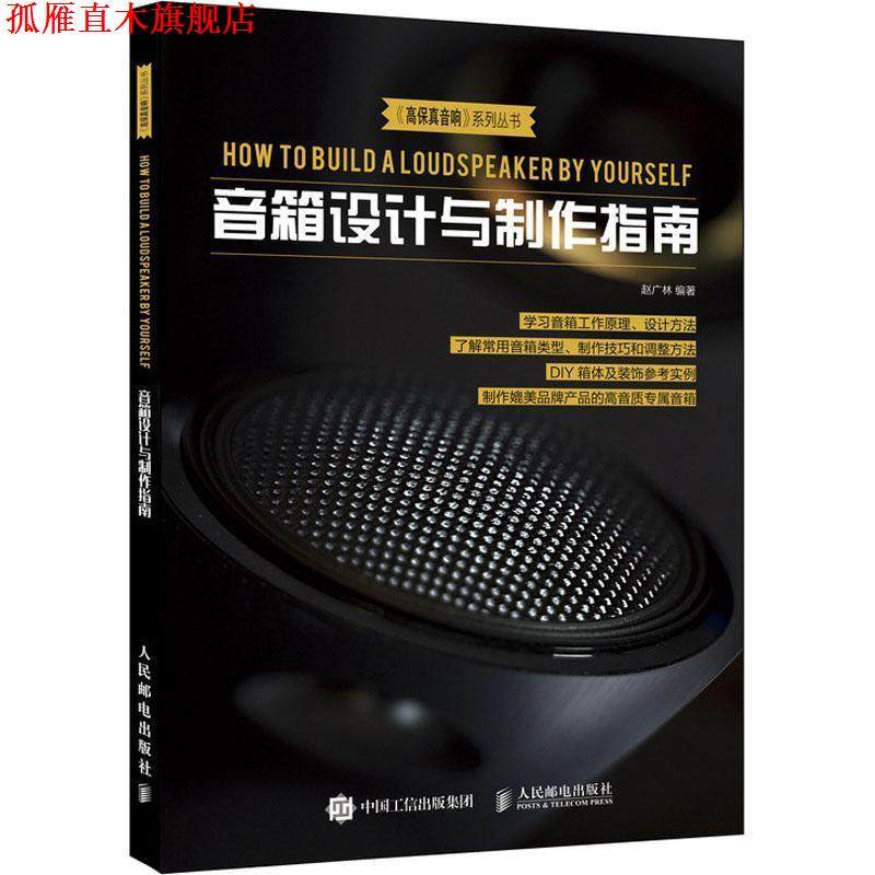 【正版书】 音箱设计与制作指南 赵广林 人民邮电出版社