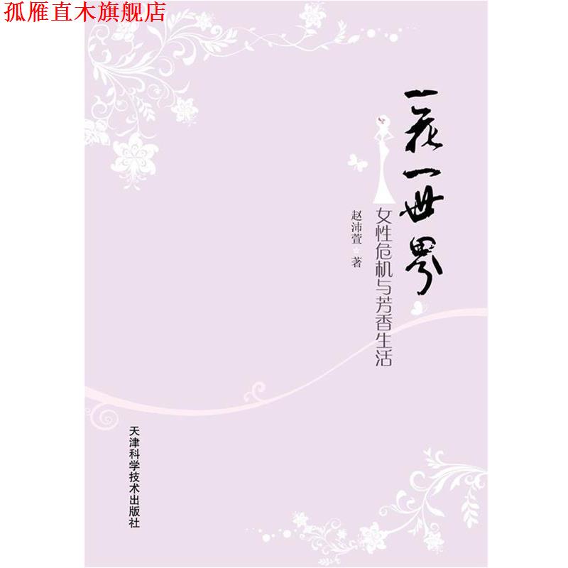 【正版书】 一花一世界 赵沛萱　著 天津科学技术出版社