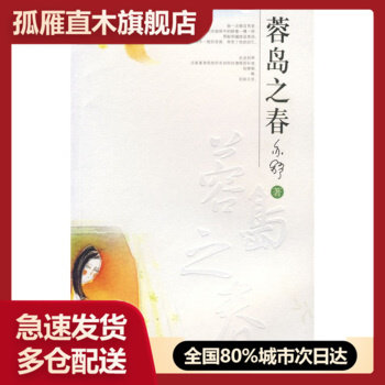 【正版书】蓉岛之春 佚名