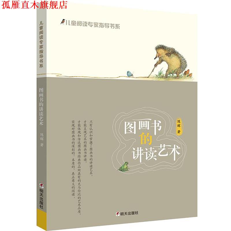【正版书】 儿童阅读专家指导书系·图画书的讲读艺术 陈晖 明天出版社