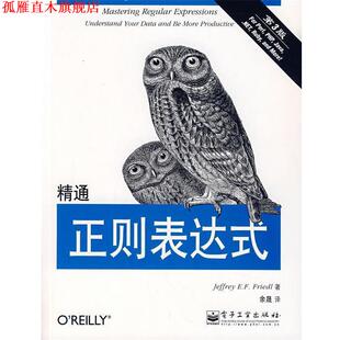 【正版书】 精通正则表达式 [美] 佛瑞德（Friedl J.E.F） 著,余晟 译 电子工业出版社