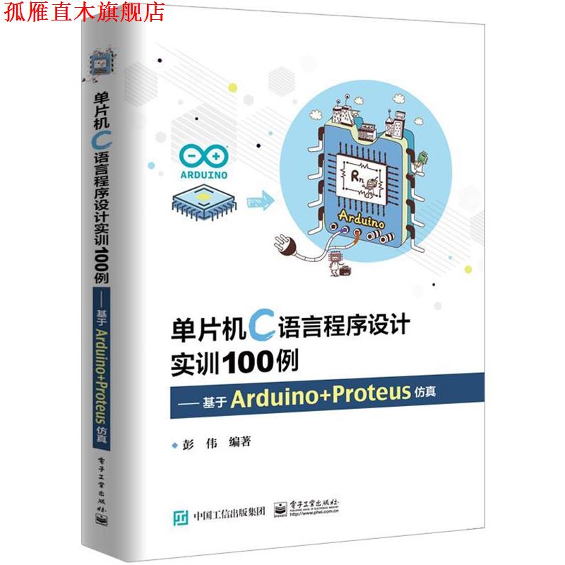【正版书】 单片机C语言程序设计实训100例――基于Arduino+Proteus仿真 彭伟 著 电子工业出版社
