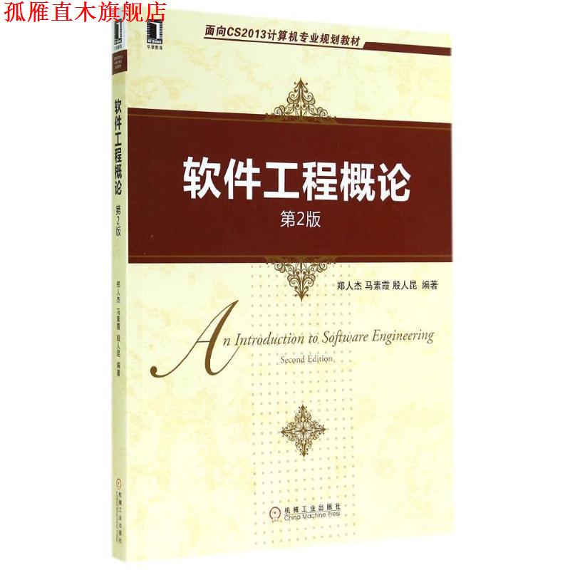 【正版书】 面向CS2013计算机专业规划教材:软件工程概论 郑人杰, 马素霞, 殷人昆 机械工业出版社