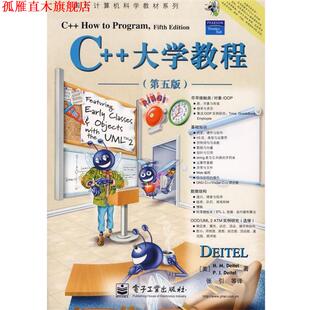【正版书】 C++大学教程 (美)戴特尔(Deitel,H.M.) 等著,张引 等译 电子工业出版社