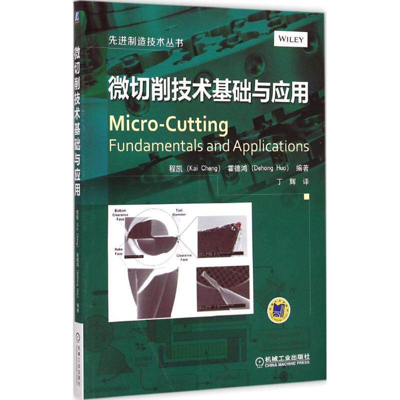 【正版书】 微切削技术基础与应用 程凯,霍德鸿　编著,丁辉　译 机械工业出版社