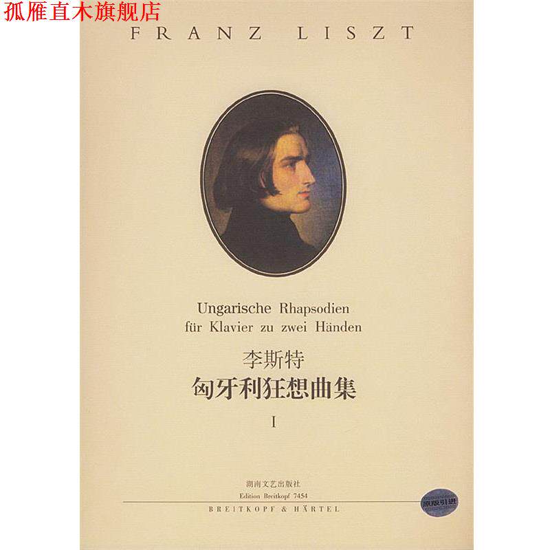 【正版书】 李斯特匈牙利狂想曲集 彼得·拉伯 编订,孙佳 责任编辑 湖南文艺出版社