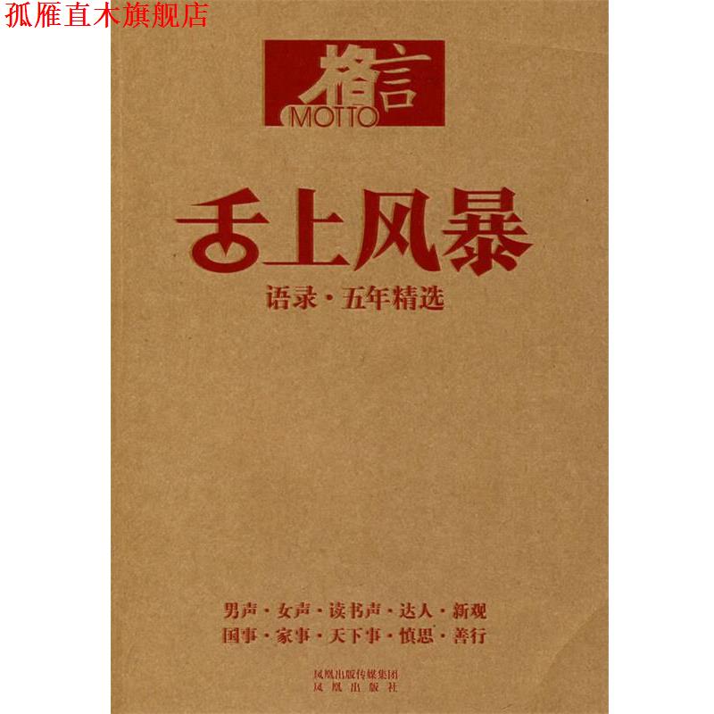 【正版书】 舌上风暴:语录·五年精选 《格言》杂志社 编著