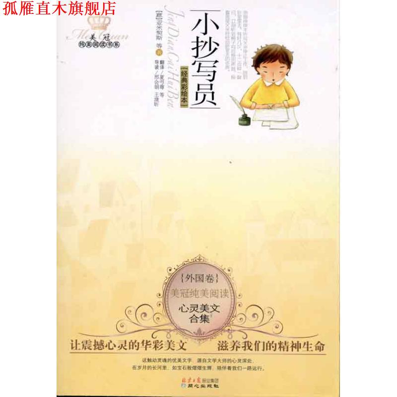 【正版书】 小抄写员-心灵美文合集-外国卷-经典彩绘本 (意)亚米契斯 等原著 北京同心出版社有限公司