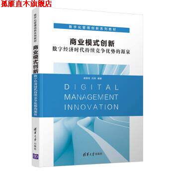 【正版书】 商业模式创新:数字经济时代持续竞争优势的源泉 胡保亮,闫帅 清华大学出版社