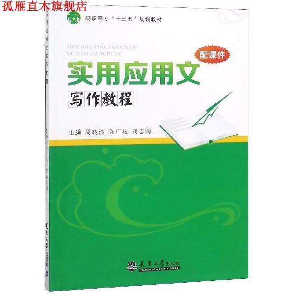 【正版书】 实用应用文写作教程 周晓波 天津大学出版社