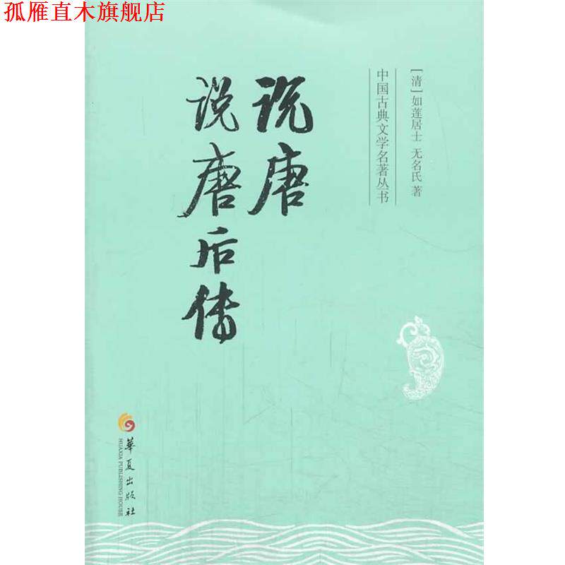 【正版书】 说唐 说唐后转 [清] 如莲居士,[清] 无名氏 著 华夏出版社