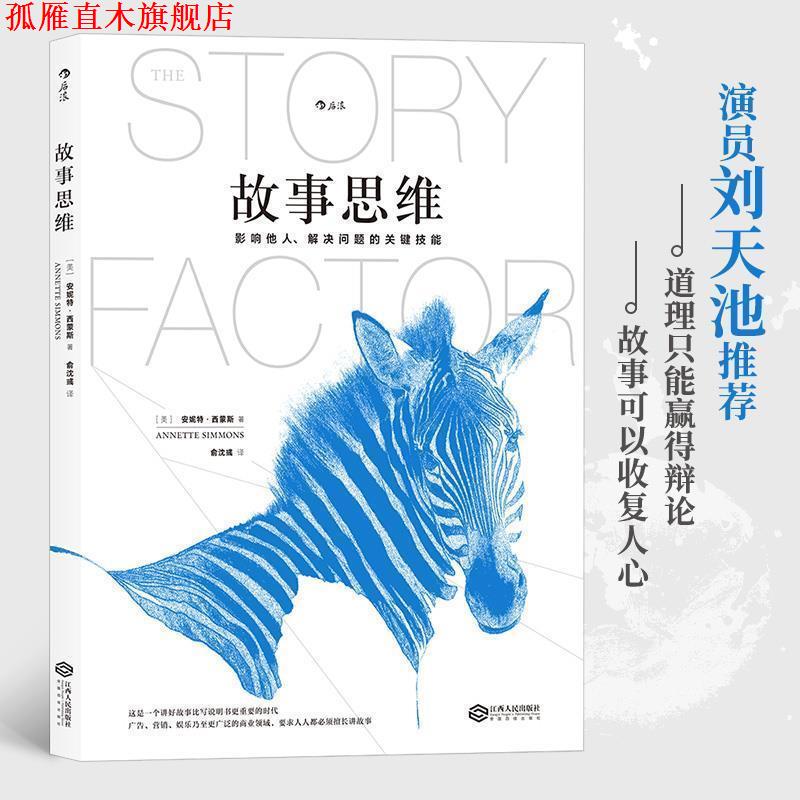 【正版书】 故事思维 (美) 安妮特·西蒙斯 俞沈彧 译 江西人民出版社