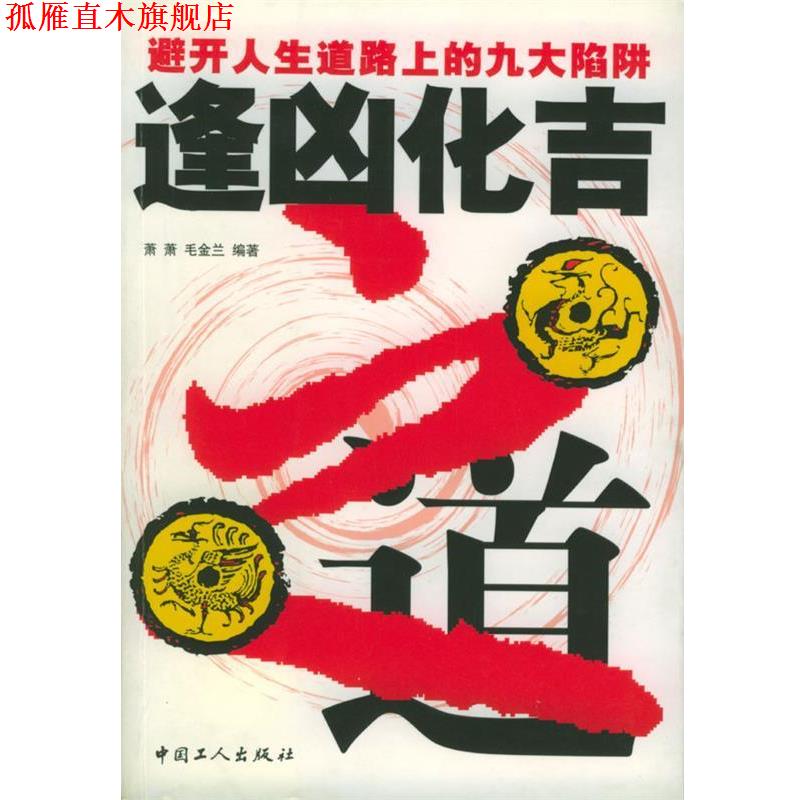【正版书】 逢凶化吉之道:避开人生道路上的九大陷阱 萧萧,毛金兰 工人出版社