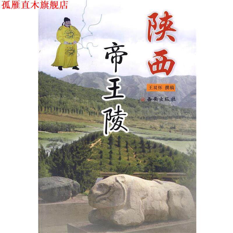 【正版书】 陕西帝王陵 王双怀 撰稿 西安出版社