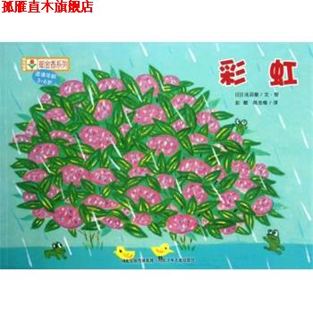 【正版书】 铃木绘本郁金香系列：彩虹 [日]浅沼徹,彭懿,周龙梅 河北出版传媒集团，河北少年儿童出版社
