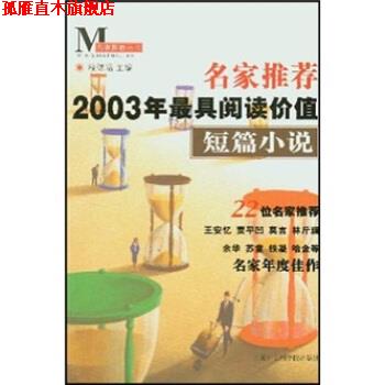 【正版书】 名家推荐2003年阅读价值短篇小说 程德培 上海社会科学院出版社