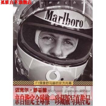 【正版书】 一个人的F1:F1偶像舒马赫的官方内幕 萨比娜,路旦俊 湖南文艺出版社