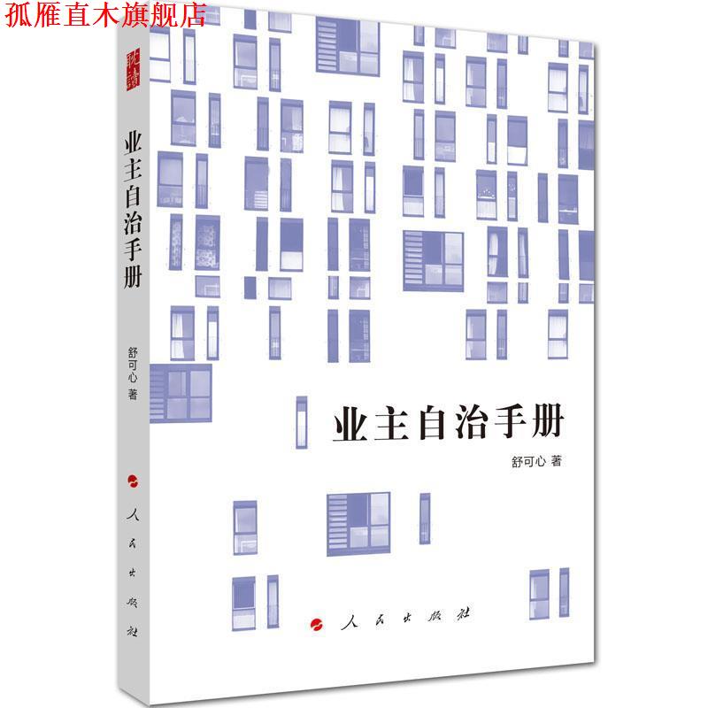 【正版书】 业主自治手册 舒可心 人民出版社
