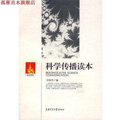 【正版书】 科学传播读本 江晓原　主编,刘华杰　编 上海交通大学出版社