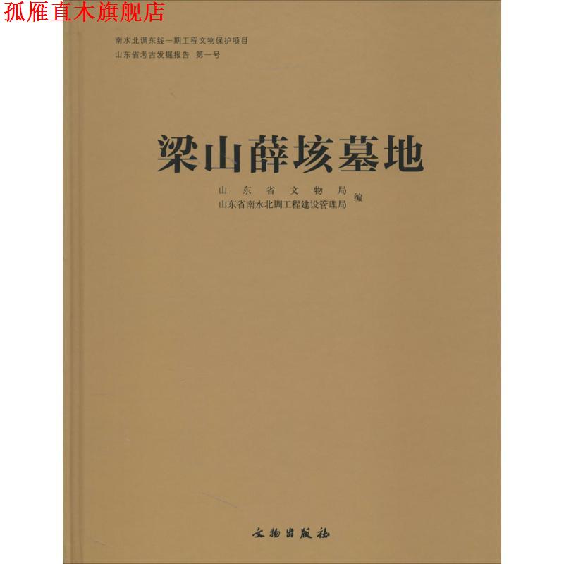【正版书】 梁山薛垓墓地 山东省文物局,山东省南水北调工程建设管理局 著,山东省文物局,山东省南水北调工程建设管理局 编 文物出