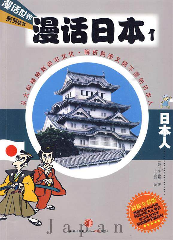 【正版书】 漫话日本1:日本人 (韩)李元馥 著,千太阳 译 中信出版社