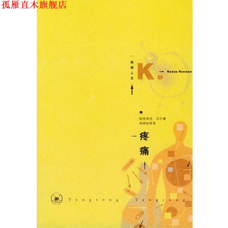 【正版书】 疼痛—为痛苦而生的科学 [英]沃尔 著,周晓林等 译 生活·读书·新知三联书店