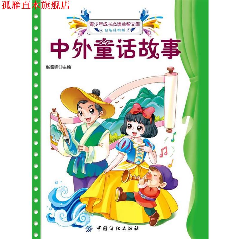 【正版书】 中外童话故事 赵雪峰 中国纺织出版社