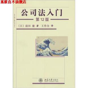 【正版书】 公司法入门 [日] 前田庸 著,王作全 译 北京大学出版社