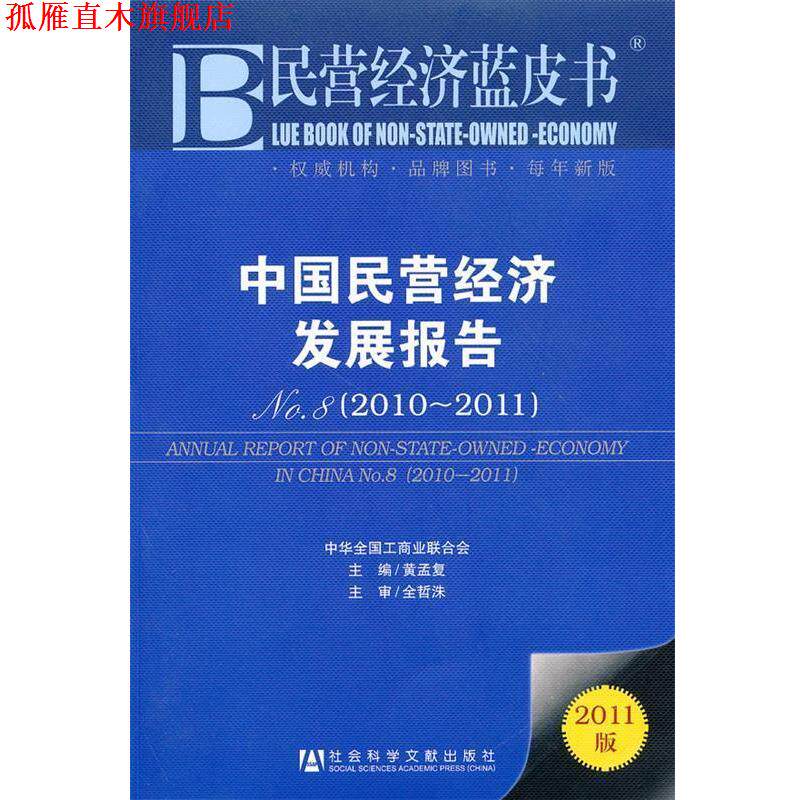 【正版书】 民营经济蓝皮书 中国民营经济发展报告 22011 黄孟复 主编 社会科学文献出版社