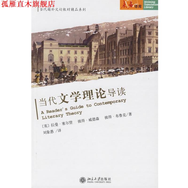 【正版书】 当代文学理论导读 (英)塞尔登 等著,刘象愚 译 北京大学出版社