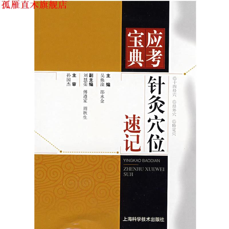 【正版书】 针灸穴位速记 吴焕淦,邵水金　主编 上海科学技术出版社