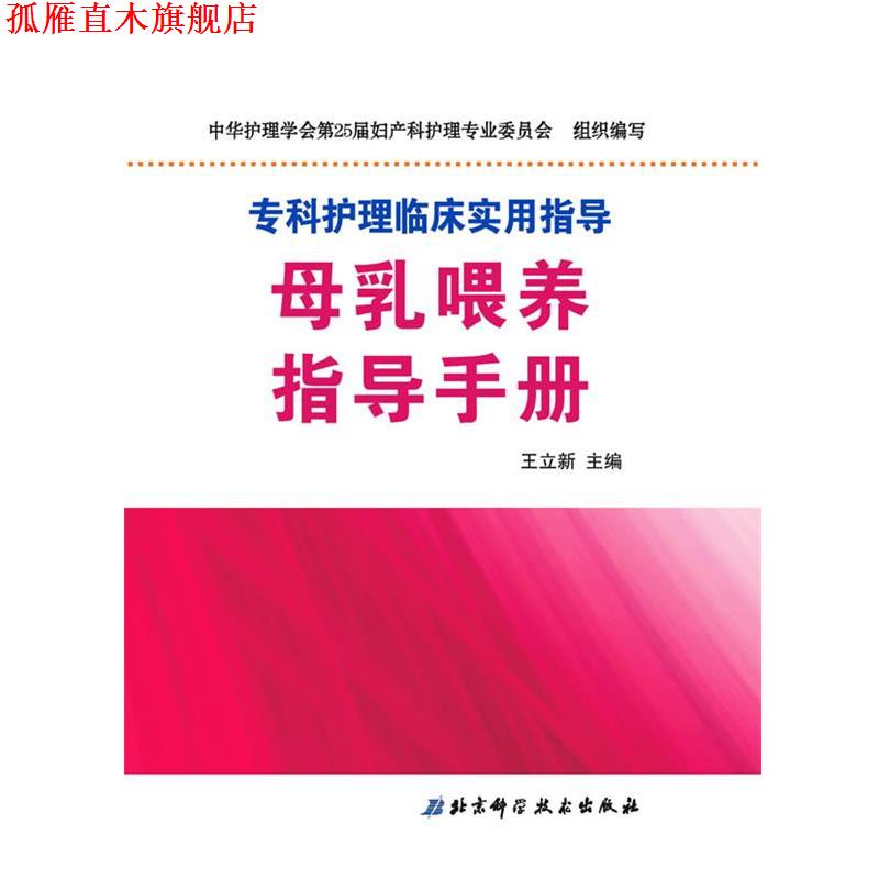 【正版书】 母乳喂养指导手册 王立新 北京科学技术出版社