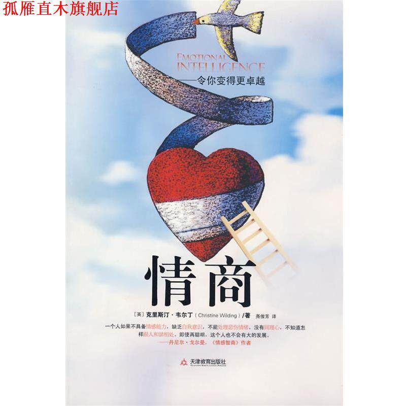 【正版书】 情商 (英)韦尔丁 著,尧俊芳 译 天津教育出版社