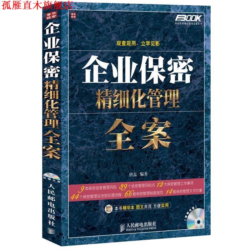 【正版书】 企业保密精细化管理全案 唐磊 编著 人民邮电出版社