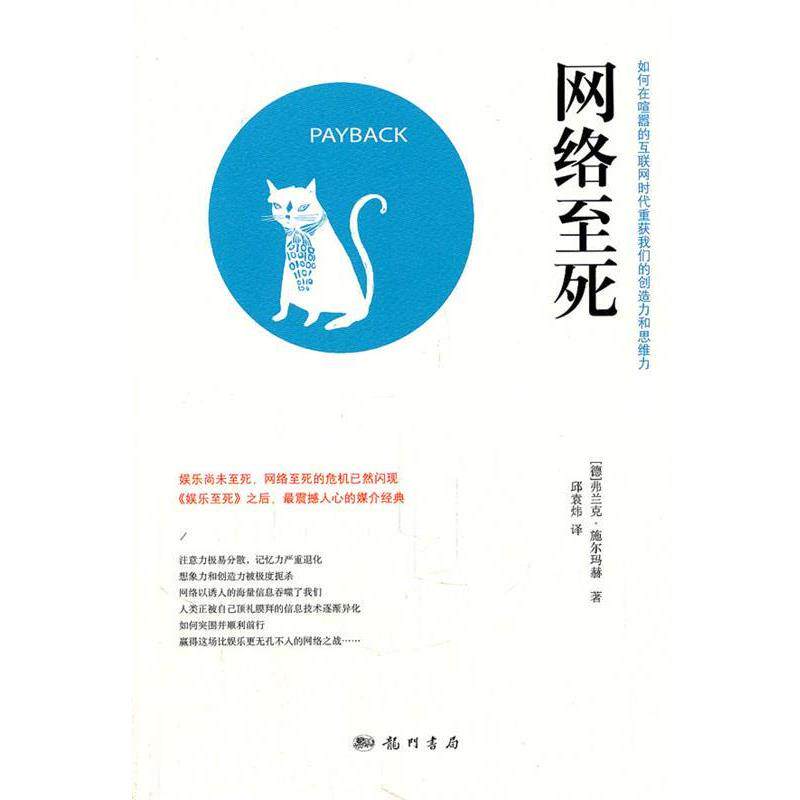 【正版书】 网络至死 （德）施尔玛赫　著,邱袁炜　译 龙门书局