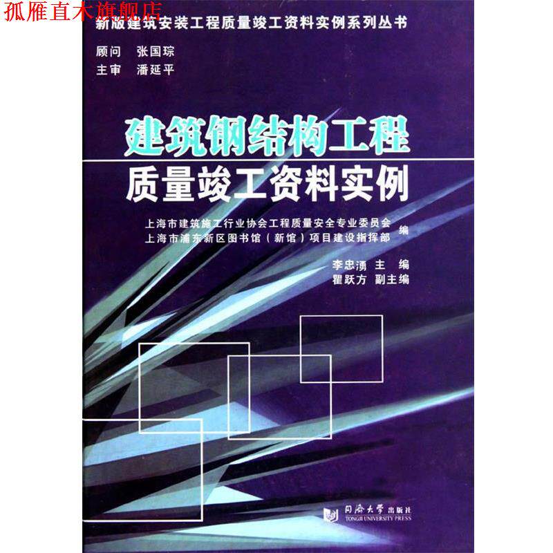 【正版书】 建筑钢结构工程质量竣工资料实例 张国琮,潘延平著,李忠湧,上海市建筑施工行业协会工程安全专业委员会,上海市浦东新图