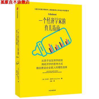 【正版书】 一个经济学家的育儿指南 [美]艾米丽·奥斯特 中信出版社