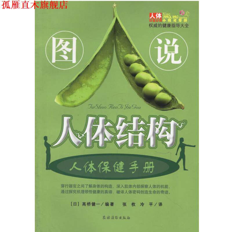 【正版书】 图说人体结构 人体保健手册 （日）高桥健一 编著,张玫,冷平 译 农村读物出版社