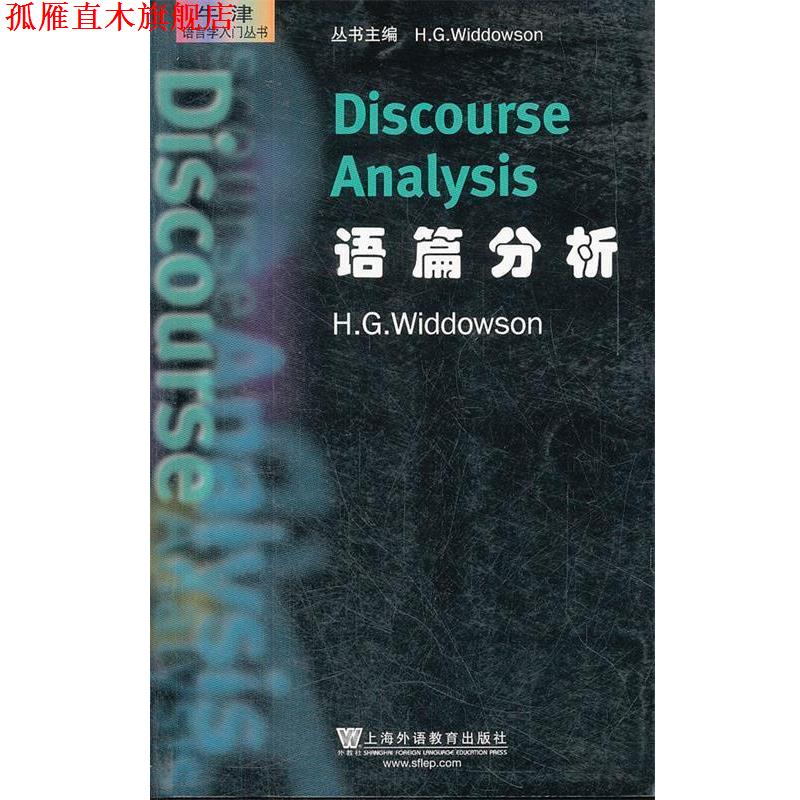 【正版书】 牛津语言学入门丛书:语篇分析 (英)威多森 著 上海外语教育出版社